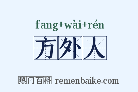 方外人是什么意思的图片